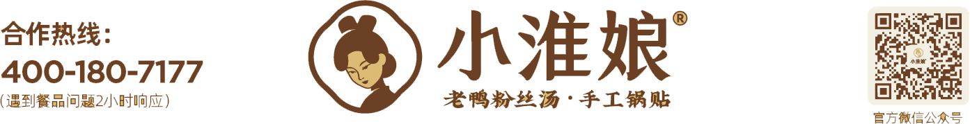 合作热线 400-180-7177（遇到餐品问题2小时响应） · 小淮娘® 老鸭粉丝汤·手工锅贴 · 官方微信公众号
