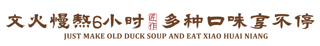 文火慢熬6小时 多种口味享不停