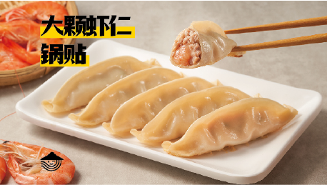 大颗虾仁锅贴