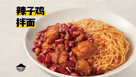 辣子鸡拌面