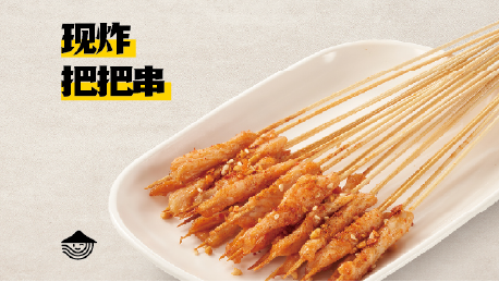 现炸把把串
